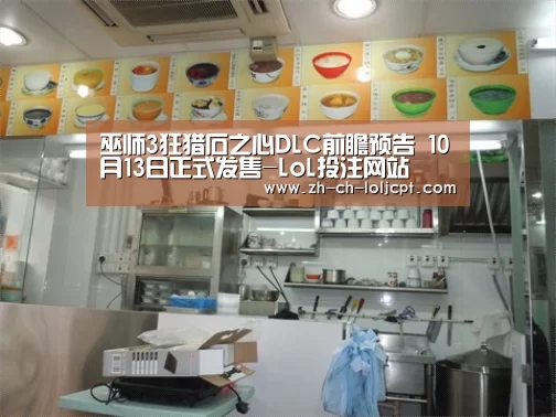 巫师3狂猎石之心DLC前瞻预告 10月13日正式发售-LoL投注网站 (图3) 2026年最佳英雄联盟投注网站