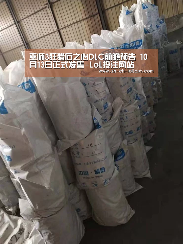 巫师3狂猎石之心DLC前瞻预告 10月1