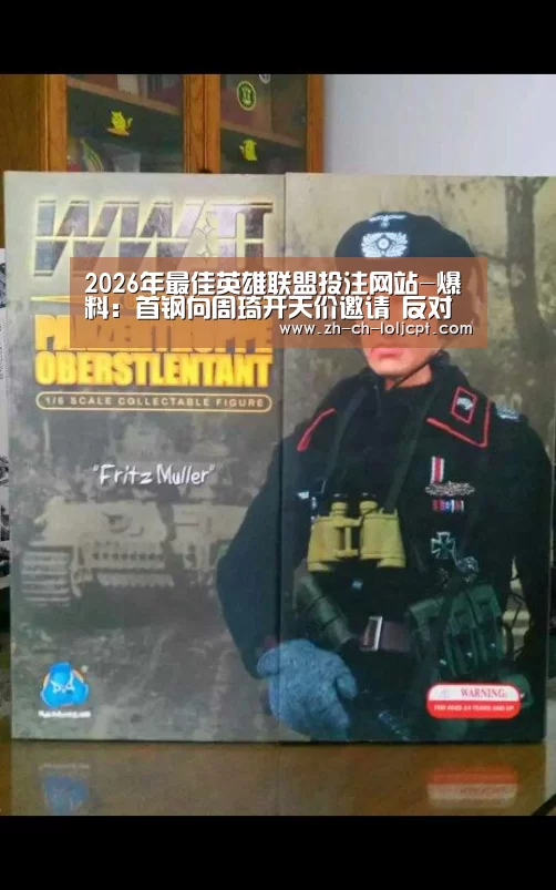 2026年最佳英雄联盟投注网站-爆料:首钢向周琦开天价邀请 反对周琦上本赛季上场(图1) 2026年最佳英雄联盟投注网站