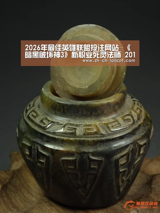 2026年最佳英雄联盟投注网站-《暗黑破坏神3》新职业死灵法师 2017年中上线(图2) 2026年最佳英雄联盟投注网站