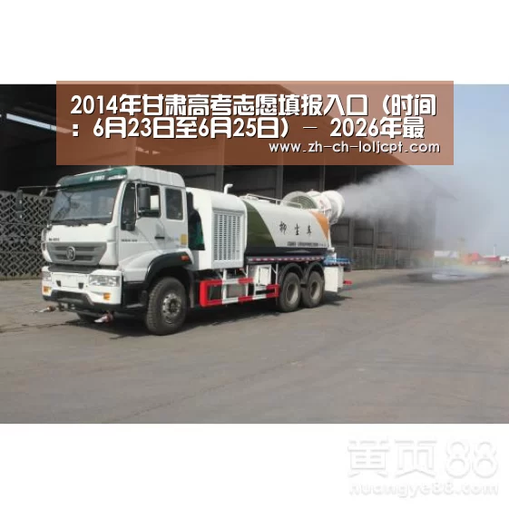 2014年甘肃高考志愿填报入口(时间:6月23日至6月25日)- 2026年最佳英雄联盟投注网站(图2) LoL投注网站