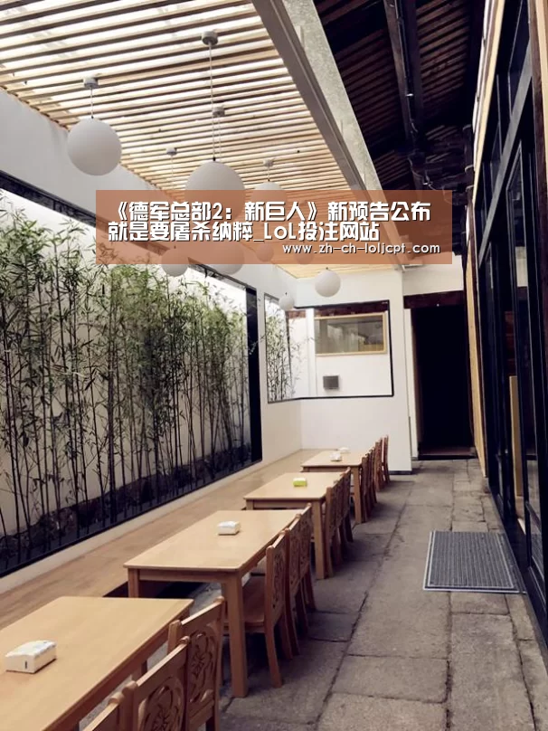 《德军总部2:新巨人》新预告公布 就是要屠杀纳粹_LoL投注网站 (图2) 2026年最佳英雄联盟投注网站