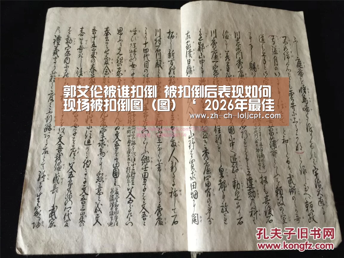 郭艾伦被谁扣倒 被扣倒后表现如何 现场被扣倒图(图)‘ 2026年最佳英雄联盟投注网站’(图1) LoL投注网站