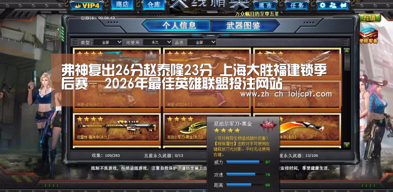 弗神复出26分赵泰隆23分 上海大胜福建锁季后赛- 2026年最佳英雄联盟投注网站(图4) LoL投注网站