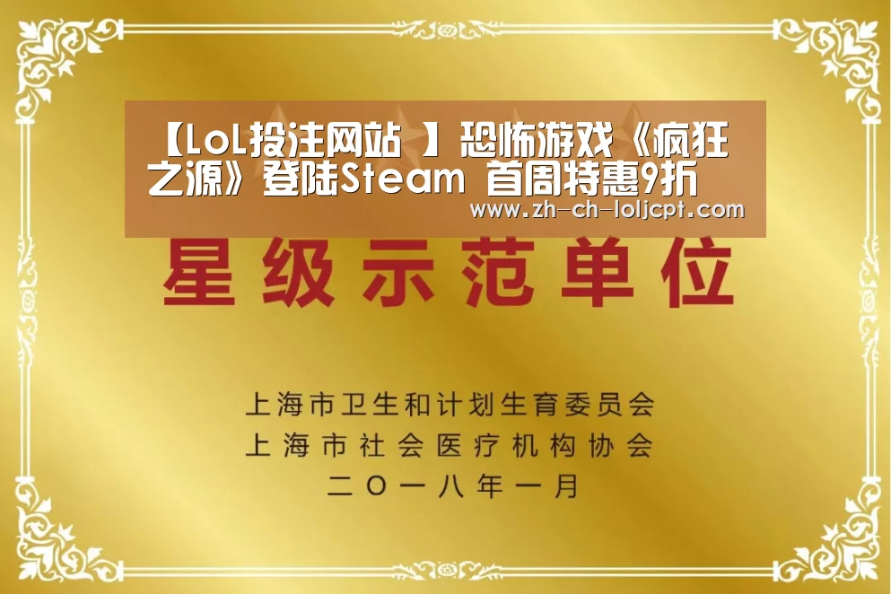 【LoL投注网站 】恐怖游戏《疯狂之源》登陆Steam 首周特惠9折(图1) 2026年最佳英雄联盟投注网站