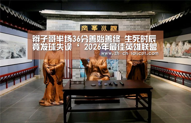 辫子哥半场36分善始善终 生死时辰竟发球失误‘ 2026年最佳英雄联盟投注网站’(图2) 2026年最佳英雄联盟投注网站