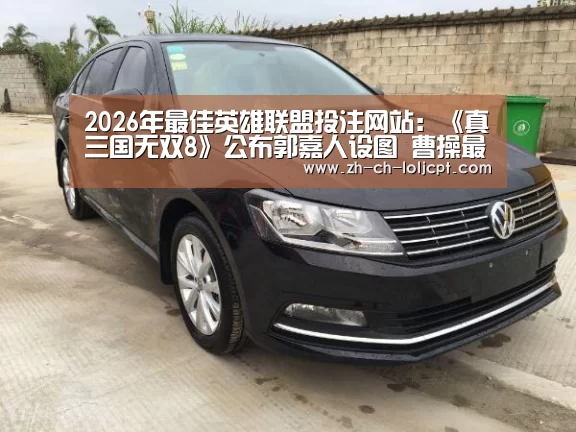 2026年最佳英雄联盟投注网站:《真三国无双8》公布郭嘉人设图 曹操最信任的谋士(图3) 2026年最佳英雄联盟投注网站
