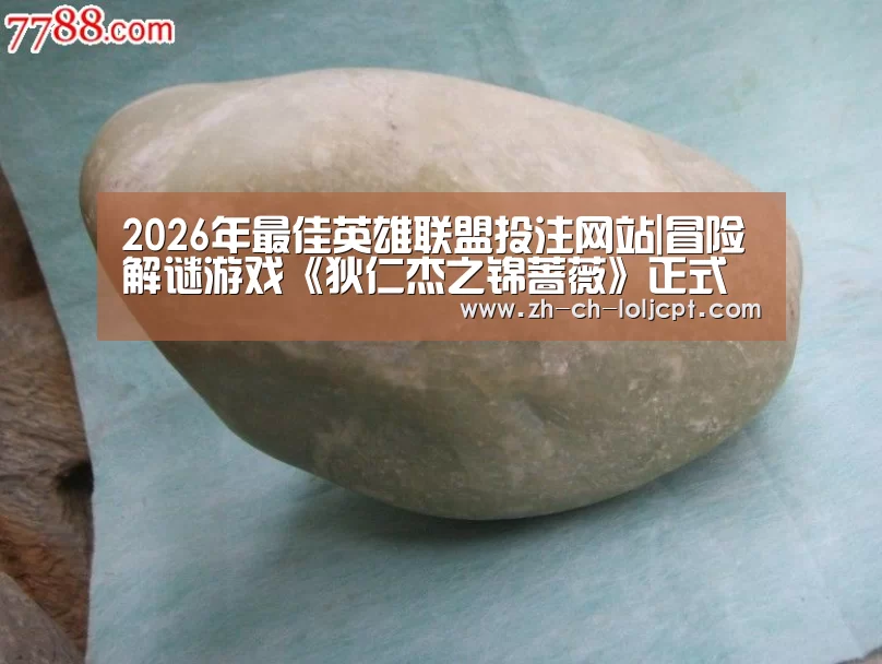 2026年最佳英雄联盟投注网站|冒险解谜游戏《狄仁杰之锦蔷薇》正式上架Steam(图3) LoL投注网站