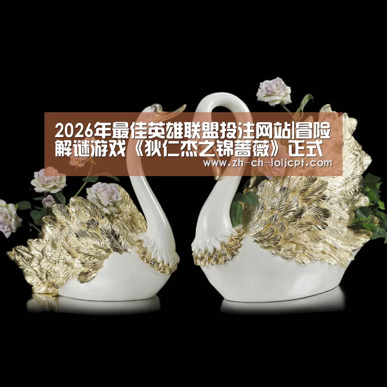 2026年最佳英雄联盟投注网站|冒险解谜游戏《狄仁杰之锦蔷薇》正式上架Steam(图1) 2026年最佳英雄联盟投注网站
