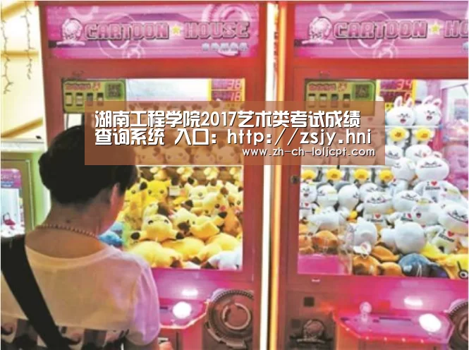 湖南工程学院2017艺术类考试成绩查询系统 入口:http://zsjy.hnie.edu.cn/zsw/art_cx._ 2026年最佳英雄联盟投注网站(图2) 2026年最佳英雄联盟投注网站