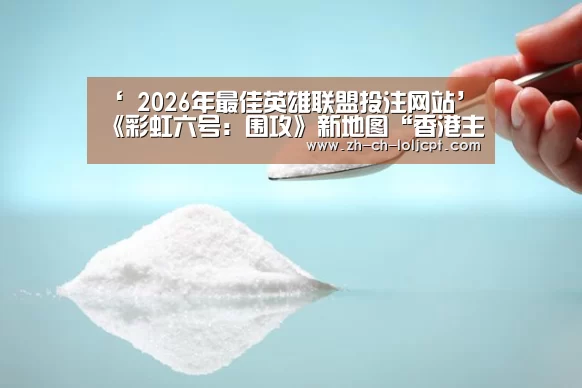 ‘ 2026年最佳英雄联盟投注网站’《彩虹六号:围攻》新地图“香港主题公园”公布(图1) 2026年最佳英雄联盟投注网站