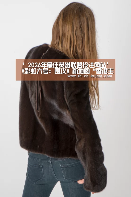 ‘ 2026年最佳英雄联盟投注网站’《彩虹六号:围攻》新地图“香港主题公园”公布(图3) 2026年最佳英雄联盟投注网站