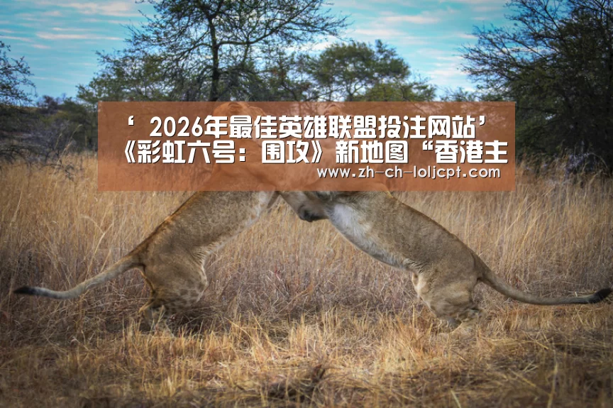 ‘ 2026年最佳英雄联盟投注网站’《彩虹六号:围攻》新地图“香港主题公园”公布(图2) 2026年最佳英雄联盟投注网站