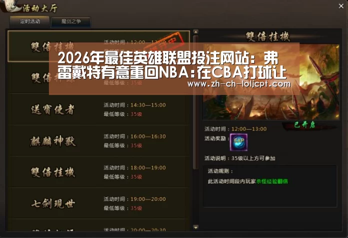 2026年最佳英雄联盟投注网站:弗雷戴特有意重回NBA:在CBA打球让我变得更好(图4) LoL投注网站