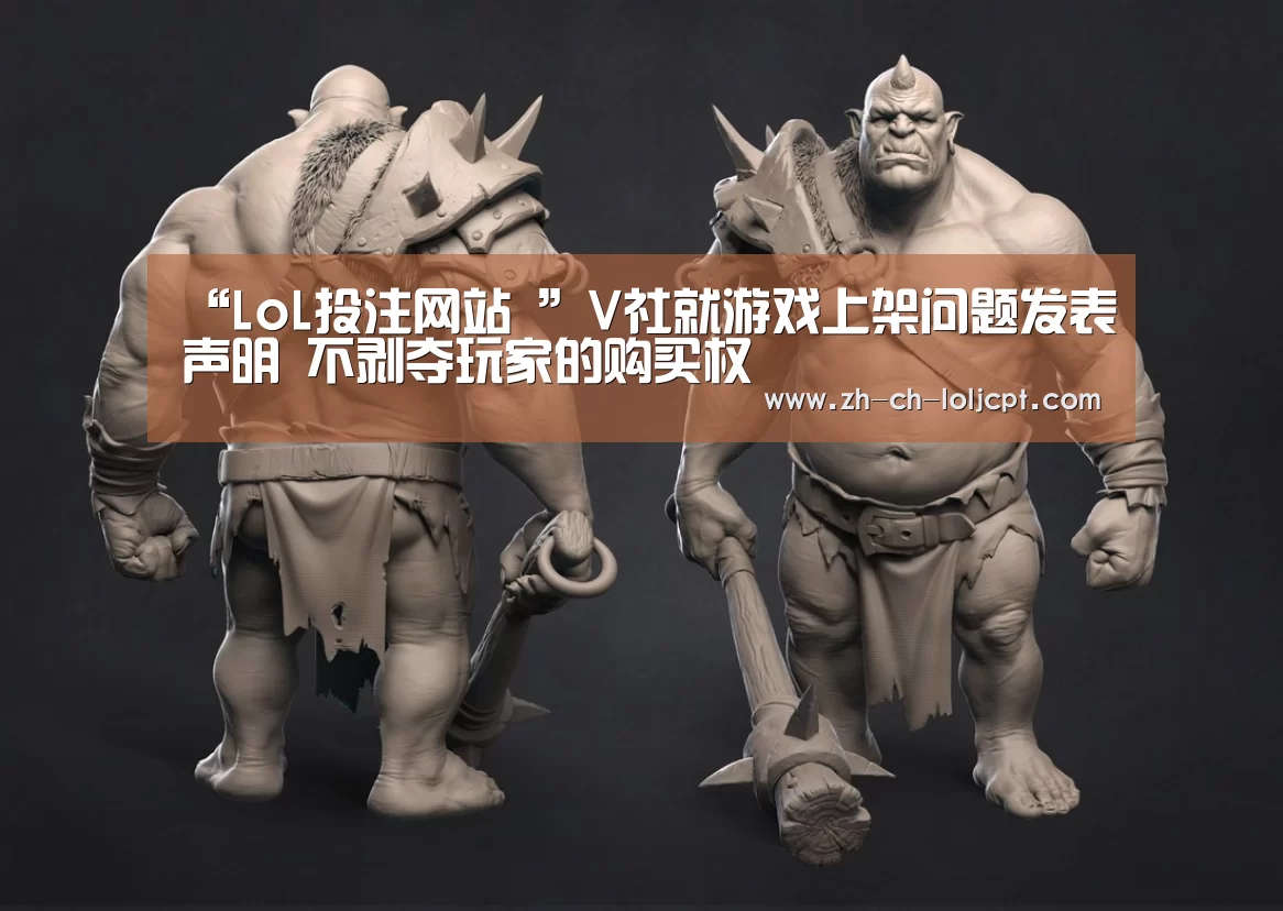 “LoL投注网站 ”V社就游戏上架问题发表声明 不剥夺玩家的购买权(图1) 2026年最佳英雄联盟投注网站