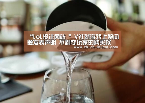 “LoL投注网站 ”V社就游戏上架问题发表声明 不剥夺玩家的购买权(图2) LoL投注网站