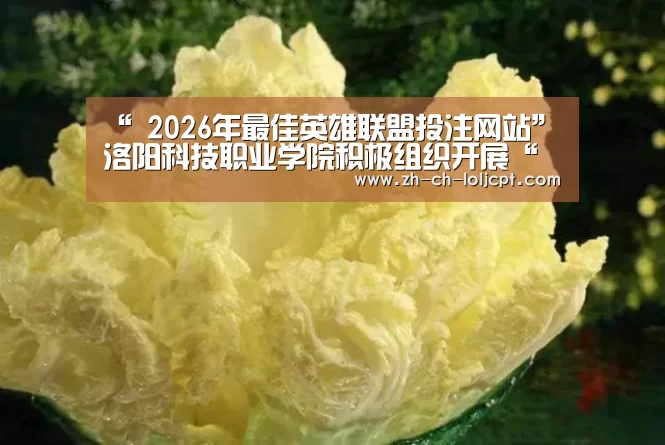 “ 2026年最佳英雄联盟投注网站”洛阳科技职业学院积极组织开展“学习强国”答题挑战赛活动(图1) 2026年最佳英雄联盟投注网站