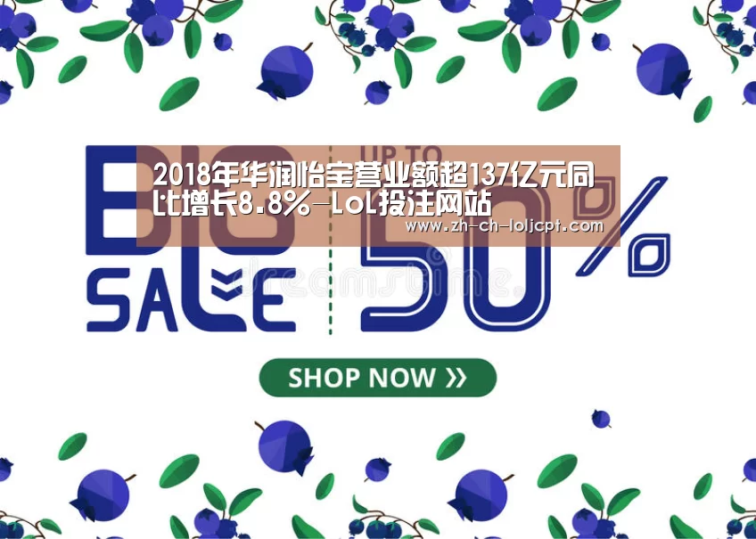 2018年华润怡宝营业额超137亿元同比增长8.8%-LoL投注网站 (图1) LoL投注网站