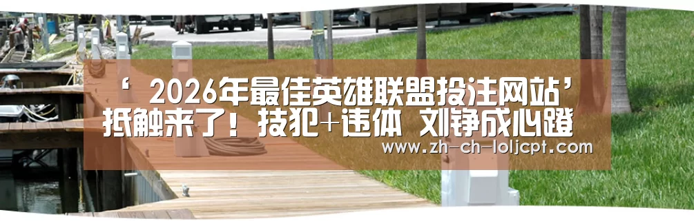 ‘ 2026年最佳英雄联盟投注网站’抵触来了!技犯+违体 刘铮成心蹬腿惹恼郭艾伦(图2) LoL投注网站