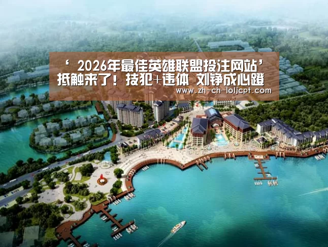 ‘ 2026年最佳英雄联盟投注网站’抵触来了!技犯+违体 刘铮成心蹬腿惹恼郭艾伦(图3) LoL投注网站
