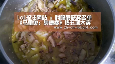 LoL投注网站 :科隆展获奖名单 《马里奥:奥德赛》揽五项大奖(图2) LoL投注网站