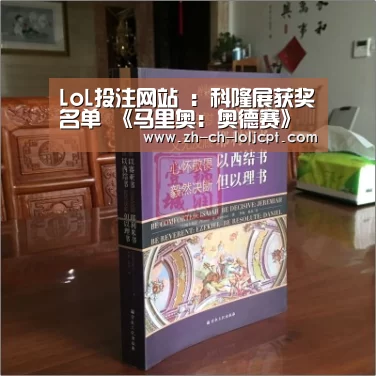 LoL投注网站 :科隆展获奖名单 《马里奥:奥德赛》揽五项大奖(图4) 2026年最佳英雄联盟投注网站