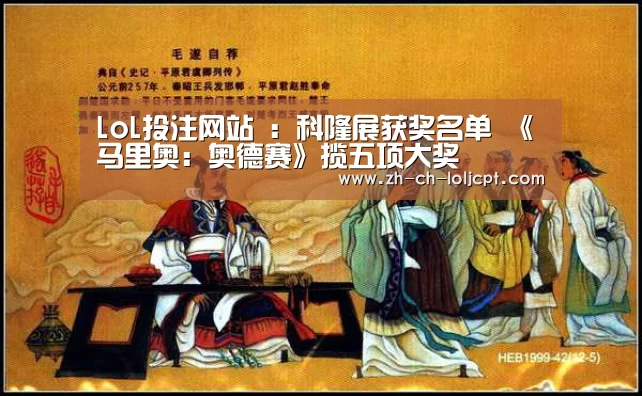 LoL投注网站 :科隆展获奖名单 《马里奥:奥德赛》揽五项大奖(图1) 2026年最佳英雄联盟投注网站