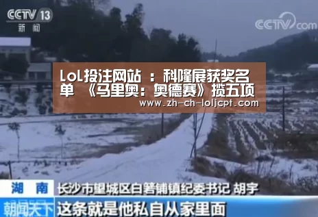 LoL投注网站 :科隆展获奖名单 《马里奥:奥德赛》揽五项大奖(图3) 2026年最佳英雄联盟投注网站