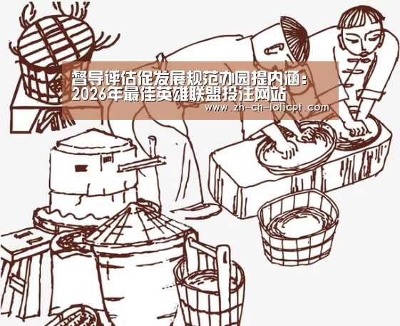 督导评估促发展规范办园提内涵: 2026年最佳英雄联盟投注网站(图2) 2026年最佳英雄联盟投注网站