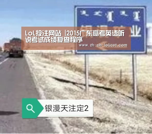 LoL投注网站 |2015广东高考英语听说考试成绩复查程序(图1) LoL投注网站