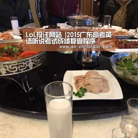 LoL投注网站 |2015广东高考英语听说考试成绩复查程序(图2) 2026年最佳英雄联盟投注网站