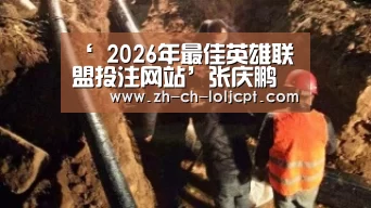 ‘ 2026年最佳英雄联盟投注网站’张庆鹏能否出战?凯撒再次反问记者:他是您的亲戚?(图2) 2026年最佳英雄联盟投注网站