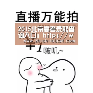 2015北京高考录取查询入口：http: