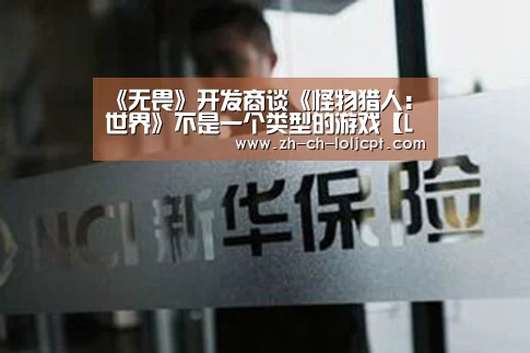 《无畏》开发商谈《怪物猎人:世界》不是一个类型的游戏【LoL投注网站 】(图2) 2026年最佳英雄联盟投注网站